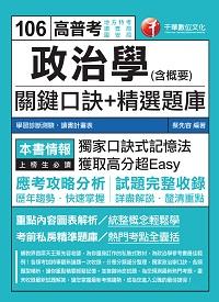 2016年 政治學(含概要)關鍵口訣+精選題庫 出版公司:千華數位文化 作者:蔡先容 類型:考試證照-高普特考 PDF電子書 繁體中文版
