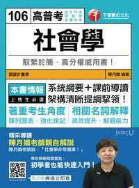 2016年 社會學 出版公司:千華數位文化 作者:陳月娥 類型:考試證照-高普特考 PDF電子書 繁體中文版