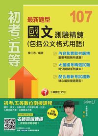 2017年 最新題型國文:測驗精鍊(包括公文格式用語) 出版公司:千華數位文化 作者:楊仁志 類型:考試證照-高普特考 PDF電子書 繁體中文版
