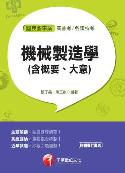 2017年 機械製造學(含概要、大意):國民營版 出版公司:千華數位文化 作者:張千易 類型:考試證照-高普特考 PDF電子書 繁體中文版
