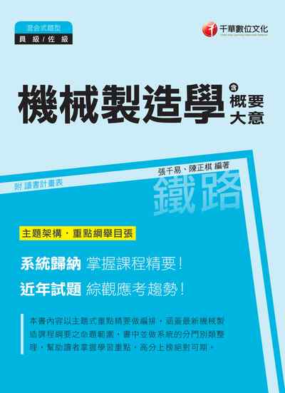 2017年 機械製造學(含概要、大意) 出版公司:千華數位文化 作者:張千易 類型:考試證照-高普特考 PDF電子書 繁體中文版