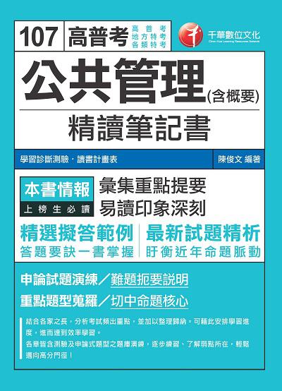 2017年 公共管理(含概要)精讀筆記書 出版公司:千華數位文化 作者:陳俊 類型:考試證照-高普特考 PDF電子書 繁體中文版