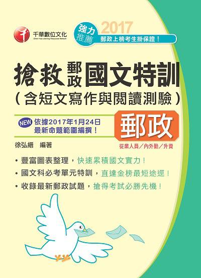 2017年 搶救郵政國文特訓 出版公司:千華數位文化 作者:徐弘縉 類型:考試證照-高普特考 PDF電子書 繁體中文版