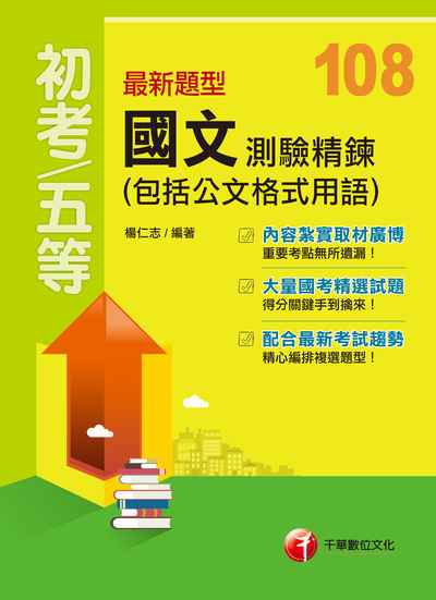 2018年 最新題型國文:測驗精鍊(包括公文格式用語) 出版公司:千華數位文化 作者:楊仁志 類型:考試證照-高普特考 PDF電子書 繁體中文版