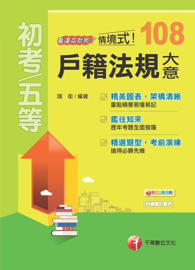 2018年 情境式戶籍法規大意:看這本就夠了 出版公司:千華數位文化 作者:翊銜 類型:考試證照-高普特考 PDF電子書 繁體中文版