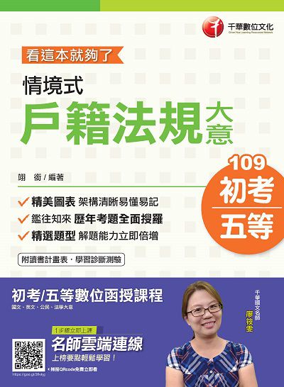 2019年 情境式戶籍法規大意:看這本就夠了 出版公司:千華數位文化 作者:翊銜 類型:考試證照-高普特考 PDF電子書 繁體中文版