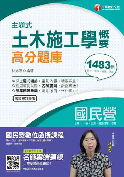 2019年 主題式土木施工學概要高分題庫 出版公司:千華數位文化 作者:林志憲 類型:考試證照-高普特考 PDF電子書 繁體中文版