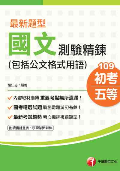 2019年 最新題型國文:測驗精鍊(包括公文格式用語) 出版公司:千華數位文化 作者:楊仁志 類型:考試證照-高普特考 PDF電子書 繁體中文版