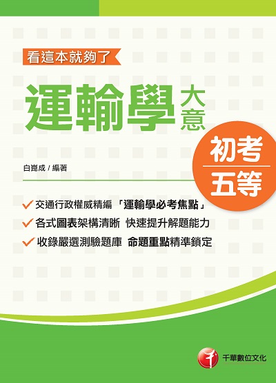 2020年 運輸學大意:看這本就夠了 出版公司:千華數位文化 作者:白崑成 類型:考試證照-高普特考 PDF電子書 繁體中文版