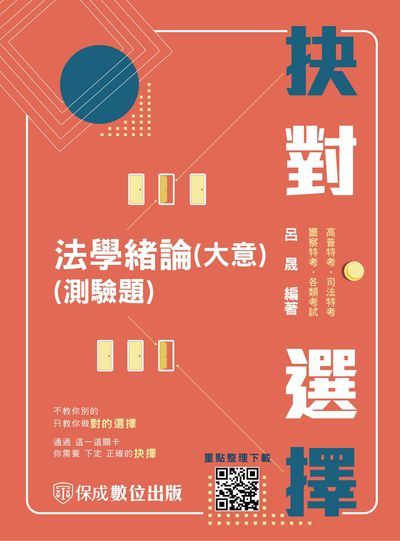 2023年 抉對選擇-法學緒論(大意)(測驗題) 出版公司:志光教育科技保成數位出版 作者:呂晟 類型:考試證照-高普特考 PDF電子書 繁體中文版