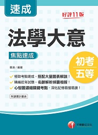 113年法學大意焦點速成[初考地方五等] 出版公司:千華數位文化 作者:章庠 類型:考試證照-高普特考 PDF電子書 繁體中文版