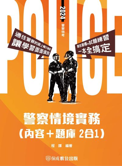 2023年 警察情境實務(內容+題庫二合一) 出版公司:志光教育科技保成數位出版 作者:特烤班 、程譯 修訂 類型:考試證照-高普特考 PDF電子書 繁體中文版