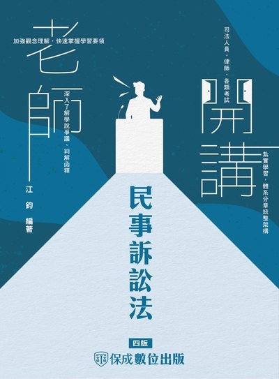 2023年 老師開講-民事訴訟法 出版公司:志光教育科技保成數位出版 作者:江鈞 類型:考試證照-高普特考 PDF電子書 繁體中文版
