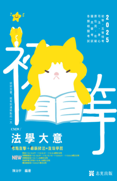 2024年 法學大意 出版公司:志光數位出版 作者:陳治宇 類型:考試證照-高普特考 PDF電子書 繁體中文版