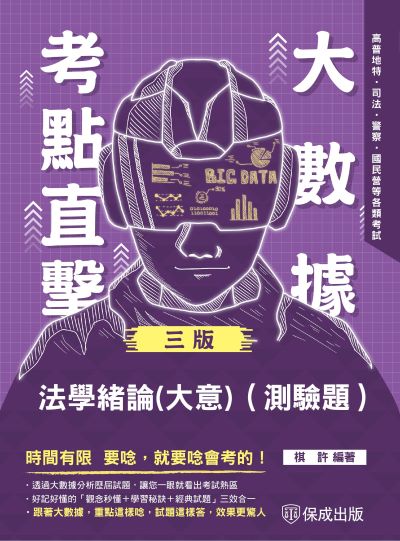 2024年 大數據考點直擊-法學緒論(測驗題) 出版公司:志光保成科技 作者:棋許 類型:考試證照-高普特考 PDF電子書 繁體中文版
