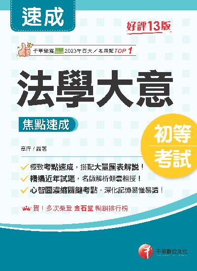114年法學大意焦點速成 [初等考試] 出版公司:千華數位文化 作者:章庠 類型:考試證照-高普特考 PDF電子書 繁體中文版