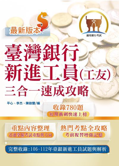2024年 臺灣銀行新進工員(工友)三合一速成攻略 出版公司:鼎文書局 作者:平心、李杰、陳啟豐 類型:考試證照-高普特考 PDF電子書 繁體中文版