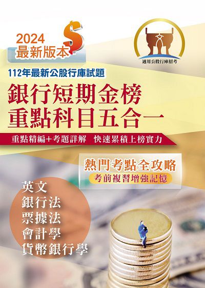 2024年 銀行短期金榜重點科目五合一 出版公司:鼎文書局 作者:鼎名師群 類型:考試證照-高普特考 PDF電子書 繁體中文版