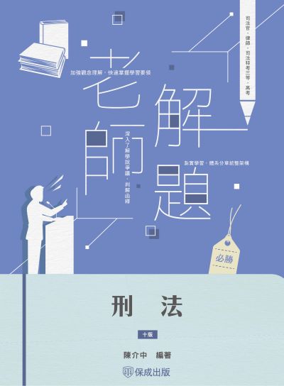2024年 老師解題-刑法 出版公司:志光保成科技 作者:陳介中 類型:考試證照-高普特考 PDF電子書 繁體中文版