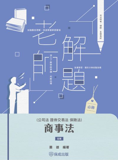 2024年 老師解題-商事法(公司、證交、保險) 出版公司:志光保成科技 作者:蕭雄 類型:考試證照-高普特考 PDF電子書 繁體中文版