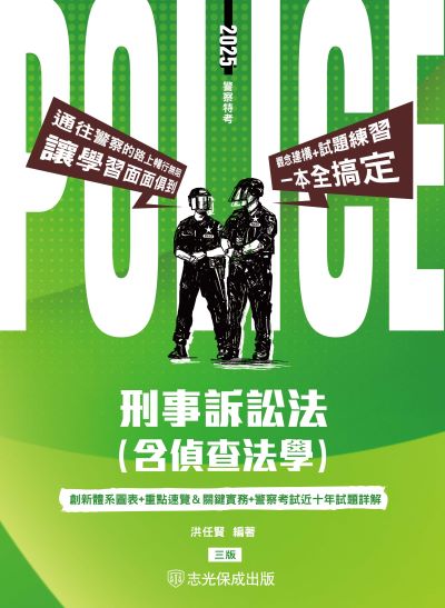 2024年 刑事訴訟法(含偵查法學) 出版公司:志光保成科技 作者:洪任賢 類型:考試證照-高普特考 PDF電子書 繁體中文版