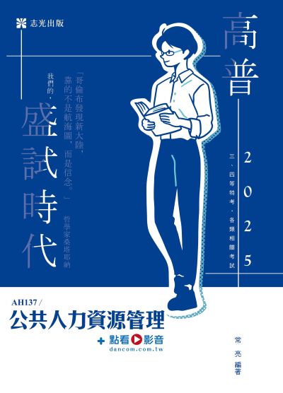 2024年 公共人力資源管理 出版公司:志光保成科技 作者:常亮 類型:考試證照-高普特考 PDF電子書 繁體中文版