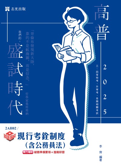 2024年 知識圖解─現行考銓制度 出版公司:志光保成科技 作者:李齊 類型:考試證照-高普特考 PDF電子書 繁體中文版