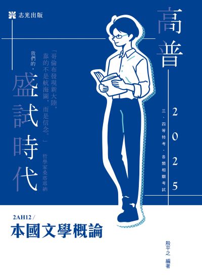 2024年 本國文學概論 出版公司:志光保成科技 作者:殷平之 類型:考試證照-高普特考 PDF電子書 繁體中文版