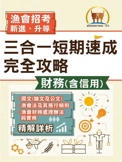 2025年漁會招考.豐登.【漁會招考新進、升等(財務(含信用)三合一短期速成完全攻略)】(國文(論文與公文) + 漁會法及其施行細則 + 漁會財務處理辦法與實務)(重點精華收錄‧最新試題精解詳析) 出版公司:鼎文書局 作者:鼎名師群 類型:考試證照-高普特考 PDF電子書 繁體中文版