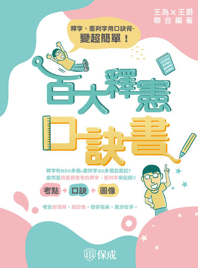 2024年 百大釋憲口訣書(考點＋口訣＋圖像) 出版公司:志光教育科技保成數位出版 作者:王為、王爵 類型:考試證照-高普特考 PDF電子書 繁體中文版
