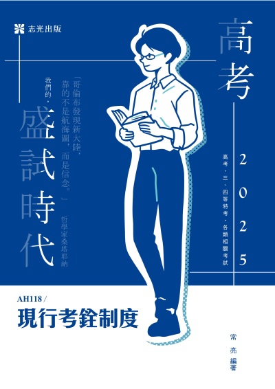 2024年 現行考銓制度 出版公司:志光保成科技 作者:常亮 類型:考試證照-高普特考 PDF電子書 繁體中文版