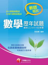 2013年 教師甄試數學歷年試題解析. (二), 101年度-102年度 出版公司:千華數位文化 作者:歐昌豪 類型:考試證照-高普特考 PDF電子書 繁體中文版