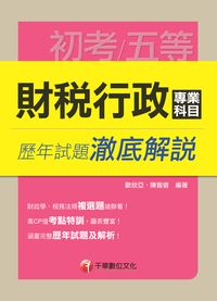 2014年 財稅行政專業科目歷年試題澈底解說 出版公司:千華數位文化 作者:歐欣亞、陳智音 類型:考試證照-高普特考 PDF電子書 繁體中文版