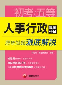 2014年 人事行政專業科目歷年試題澈底解說 出版公司:千華數位文化 作者:林志忠 類型:考試證照-高普特考 PDF電子書 繁體中文版