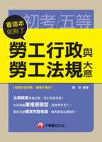 2014年 勞工行政與勞工法規大意:看這本就夠了 出版公司:千華數位文化 作者:陳玥 類型:考試證照-高普特考 PDF電子書 繁體中文版