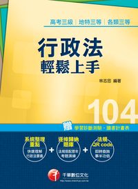 2014年 行政法輕鬆上手 出版公司:千華數位文化 作者:林志忠 類型:考試證照-高普特考 PDF電子書 繁體中文版