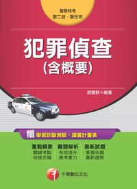 2015年 犯罪偵查(含概要) 出版公司:千華數位文化 作者:趙豐群、何瑞修、鄭容和 類型:考試證照-高普特考 PDF電子書 繁體中文版