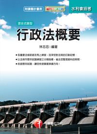 2015年 行政法概要 出版公司:千華數位文化 作者:林志忠 類型:考試證照-高普特考 PDF電子書 繁體中文版