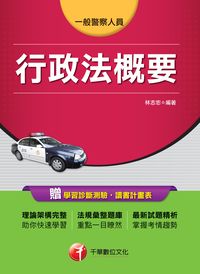 2015年 行政法概要(一般警察人員) 出版公司:千華數位文化 作者:林志忠 類型:考試證照-高普特考 PDF電子書 繁體中文版