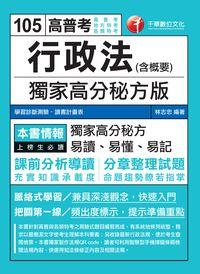 2015年 行政法(含概要):獨家高分秘方版 出版公司:千華數位文化 作者:林志忠 類型:考試證照-高普特考 PDF電子書 繁體中文版