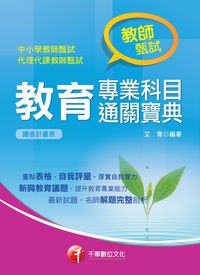 2015年 教育專業科目通關寶典 出版公司:千華數位文化 作者:艾育 類型:考試證照-高普特考 PDF電子書 繁體中文版