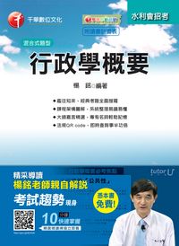 2015年 行政學概要 出版公司:千華數位文化 作者:楊銘 類型:考試證照-高普特考 PDF電子書 繁體中文版