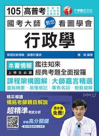 2015年 國考大師教您看圖學會行政學 出版公司:千華數位文化 作者:楊銘 類型:考試證照-高普特考 PDF電子書 繁體中文版
