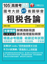 2015年 國考大師教您看圖學會租稅各論 出版公司:千華數位文化 作者:歐欣亞 類型:考試證照-高普特考 PDF電子書 繁體中文版