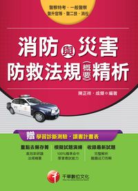 2016年 消防與災害防救法規(含概要)精析 出版公司:千華數位文化 作者:陳正祥、成傑 類型:考試證照-高普特考 PDF電子書 繁體中文版