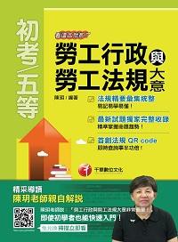 2016年 勞工行政與勞工法規大意:看這本就夠了 出版公司:千華數位文化 作者:陳玥 類型:考試證照-高普特考 PDF電子書 繁體中文版