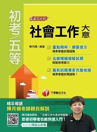 2016年 社會工作大意:看這本就夠了 出版公司:千華數位文化 作者:陳月娥 類型:考試證照-高普特考 PDF電子書 繁體中文版
