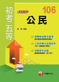 2016年 公民:看這本就夠了 出版公司:千華數位文化 作者:邱樺 類型:考試證照-高普特考 PDF電子書 繁體中文版