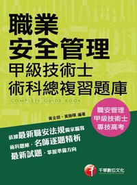 2016年 職業安全管理甲級技術士術科總複習題庫 出版公司:千華數位文化 作者:黃金銀、黃勝暉 類型:考試證照-高普特考 PDF電子書 繁體中文版