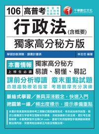 2016年 行政法(含概要):獨家高分秘方版 出版公司:千華數位文化 作者:林志忠 類型:考試證照-高普特考 PDF電子書 繁體中文版